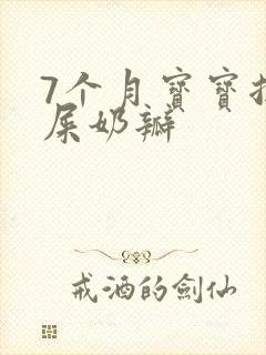 7个月宝宝拉绿屎奶瓣