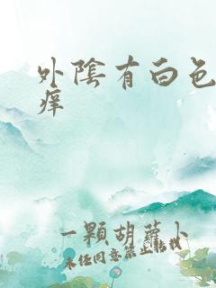 外阴有白色污垢痒