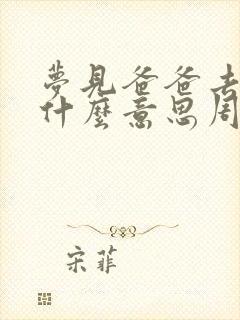 梦见爸爸去世了什么意思周公解梦