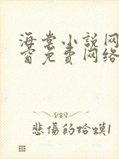 海棠小说网无弹窗免费网络小说阅读网