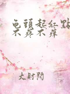 龟头起红点脱皮不疼不痒