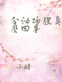 分泌物腥臭味怎么回事