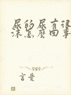 尿的尿有很多泡沫怎么回事