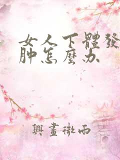 女人下体发痒红肿怎么办