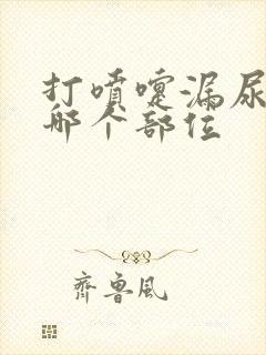 打喷嚏漏尿按摩哪个部位