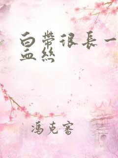 白带很长一条带血丝