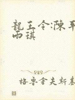 龙王令:陈平苏雨琪