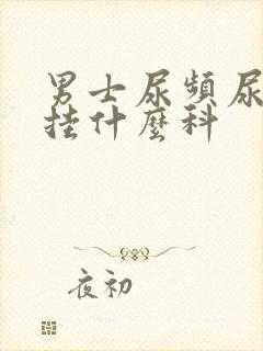 男士尿频尿不尽挂什么科