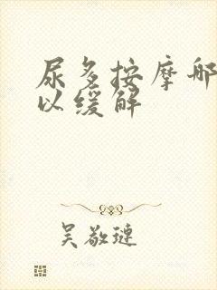 尿多按摩哪里可以缓解