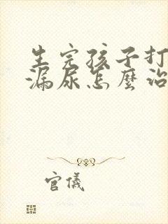 生完孩子打喷嚏漏尿怎么治疗