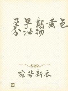 孕早期黄色粘稠分泌物