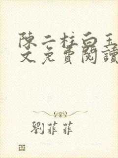 陈二柱白玉洁全文免费阅读笔趣阁