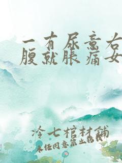 一有尿意右边小腹就胀痛女