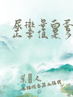 尿微量白蛋白的正常值是多少