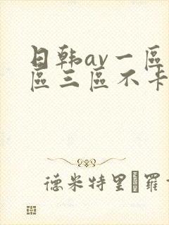 日韩av一区二区三区不卡在线