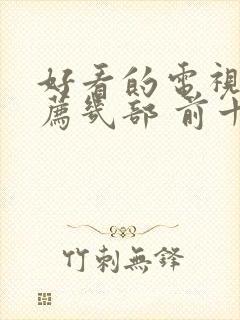 好看的电视剧推荐几部 前十名悬疑