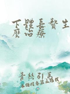 下体长赘生物怎么治疗