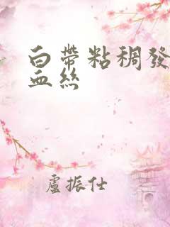 白带粘稠发黄带血丝