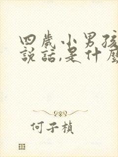 四岁小男孩不爱说话,是什么原因?