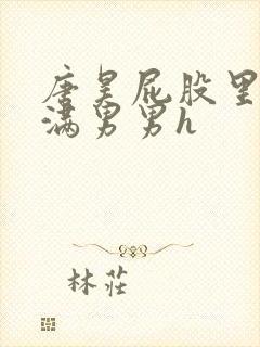 唐昊屁股里被灌满男男h