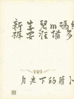 新生儿m码纸尿裤要准备多少