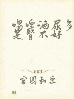 喝啤酒尿多是不是肾不好