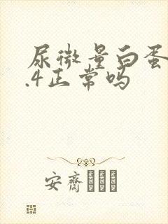 尿微量白蛋白7.4正常吗