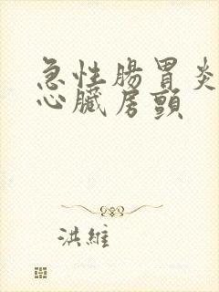 急性肠胃炎引起心脏房颤