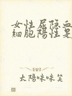 女性尿隐血尿白细胞阳性是什么病