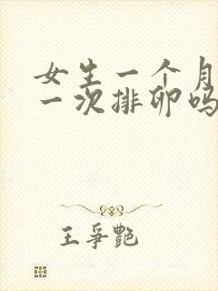 女生一个月只有一次排卵吗