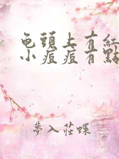 龟头上有红色的小痘痘有点痒