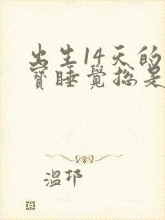 出生14天的宝宝睡觉总是哼唧使劲