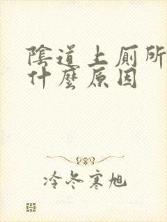 阴道上厕所疼是什么原因