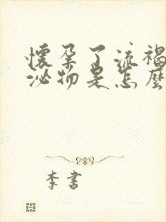 怀孕了流褐色分泌物是怎么回事