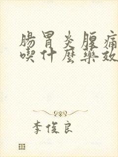 肠胃炎腹痛腹泻吃什么药效果好