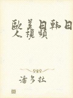 欧美日韩日老女人视频