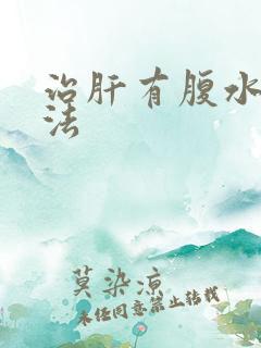 治肝有腹水得方法