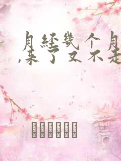 月经几个月不来,来了又不走怎么办