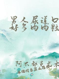 男人尿道口长出好多肉肉粒怎么回事