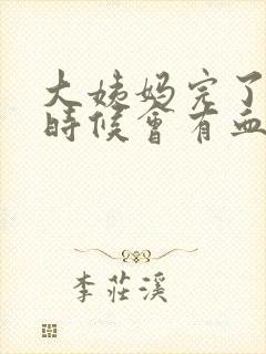 大姨妈完了尿的时候会有血