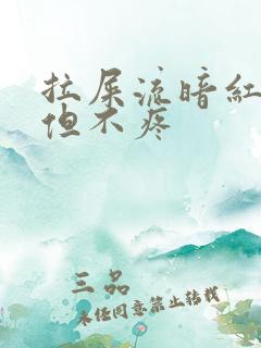 拉屎流暗红色血但不疼