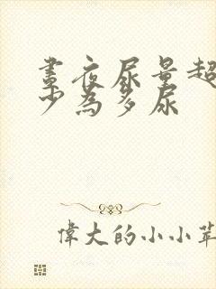 昼夜尿量超过多少为多尿