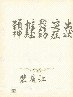 颈椎盘突出压迫神经的症状