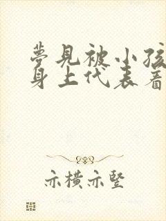 梦见被小孩尿到身上代表着什么?