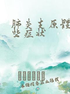 肺炎支原体有哪些症状