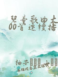 儿童歌曲大全100首连续播放春天在哪里