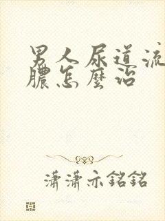 男人尿道流白色脓怎么治