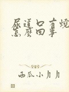 尿道口有烧灼感怎么回事