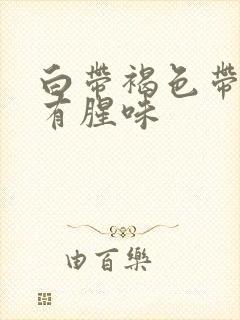 白带褐色带血丝有腥味