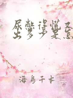 尿憋得慌又尿不出多少是怎么回事